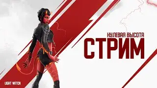 Стрим по Фортнайт😋 Играет Девушка 😋 #fortnite  #фортнайт #стрим