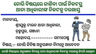 odia application to police station | odia application for chori | chori application odia