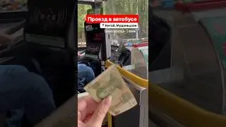 АВТОБУС В КИТАЕ🚌 Цена проезда Муданьцзян 