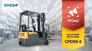 Короткий обзор на вилочный погрузчик CPD15S-E