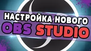 Настройка OBS Studio (для стрима на YouTube)