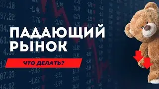 Как покупать ценные бумаги и быть в плюсе, даже на падающем рынке?
