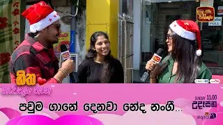 පවුම ගානේ දෙනවා නේද නංගී...