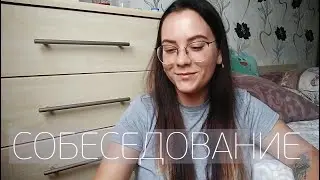 КАК ПРОЙТИ СОБЕСЕДОВАНИЕ?