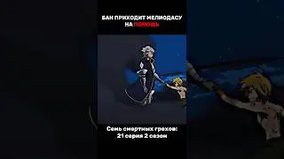 Бан приходит Мелиодасу на помощь 