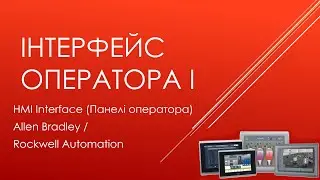 00.4 Allen Bradley. Operator interface I. Панелі оператора (HMI interface)