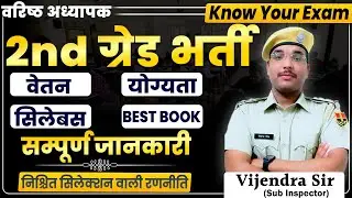 2nd ग्रेड भर्ती  Know Your Exam  सम्पूर्ण जानकारी  Vijendra Sir #vijendrasir #2ndgrade #rpsc