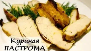 КУРИНАЯ ПАСТРОМА - домашнее мясо для бутербродов