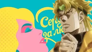 дио пришёл на сердца за любовь