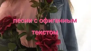 🎶Песни с офигенным текстом🎶#песнисофигеннымтнкстом#АминаRoZa