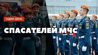 Один день с МЧС