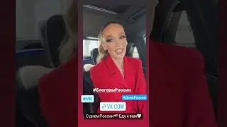 Ольга Бузова - С Днём РОССИИ❤️