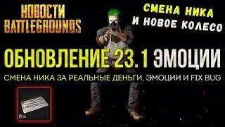 PUBG ОБНОВЛЕНИЕ 23.1 - СМЕНА НИКА И ЭМОЦИИ / PLAYERUNKNOWN'S BATTLEGROUNDS НОВОСТИ