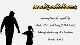 အဖော်(ဇာတ်ဝင်တေး) တေးရေး/တေးဆို - နွေမင်းစိုး
