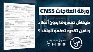 كيفاش تعمرو ورقات العلاجات المتعلقة بالمرض La CNSS بدون أخطاء 🩺