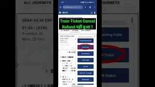 Train Ticket Cancel Refund नहीं मिला तो क्या करें ? how to get train ticket cancel refund money