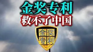 15年，30个金奖专利，来看中国制造顶配是什么成色。