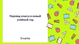 Перевод класса в следующий учебный год