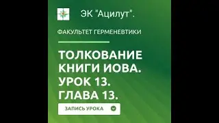 Книга Иова. Глава 13 (Толкование).