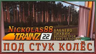 Под стук колёс: Из ночи в утро на Демидовском Экспрессе. Trainz Railroad Simulator 2022
