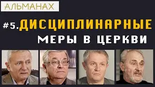 #5 Дисциплинарные меры в церкви. Альманах.