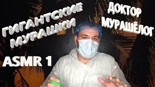 Доктор Мурашёлог. Отдых, расслабление и мурашки. АСМР. ASMR.