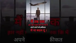 मैं तब तक हार नहीं मानूंगा जब तक कि मैं अपने सपने को हकीकत मैं ना बदल दूं । #viral #motivation