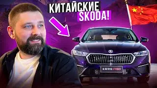 Модельный ряд SKODA из Китая официально в России!