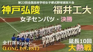 20220403 福井工大福井 vs 神戸弘陵 ＠東京ドーム〈ロング・ダイジェスト〉【女子センバツ・決勝】