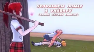 УСТРАНЯЕМ ОСАНУ И РАЙБАРУ (самый лёгкий способ) [YANDERE SIMULATOR]