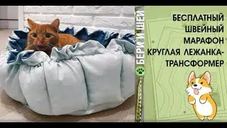 Марафон круглая лежанка  День 1