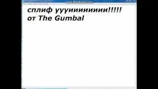 подкаст (сплиф от The Gumbal)