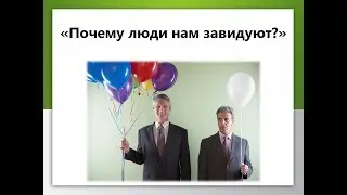 Почему люди нам завидуют?