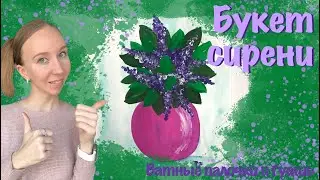 Букет сирени  ватными палочками. Гуашь, акварель. Рисование в нетрадиционной технике. Для детей.