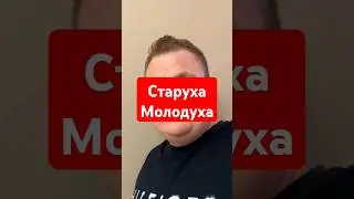 Старуха Молодуха