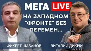 Современная Украина: вся правда! Лучшие эфиры с Фикретом Шабановым. MEGA LIVE с Виталием Диким.