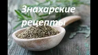 ЗНАХАРСКИЕ РЕЦЕПТЫ