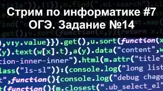Стрим по информатике #7. ОГЭ. 14 задание.