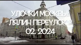 Улочки Москвы: Лялин переулок   февраль 2024
