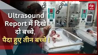 Ultrasound Report में दो बच्चे होने की जानकारी | Operation से महिला ने 3 नवजात शिशुओं को दिया जन्म !