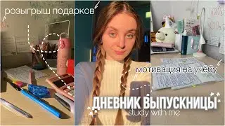 учись со мной👼🏻мотивация на учёбу,розыгрыш,учусь ночью,подготовка к егэ💫
