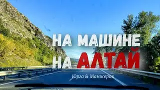 Едем на Алтай. Дорога Юрга-Манжерок