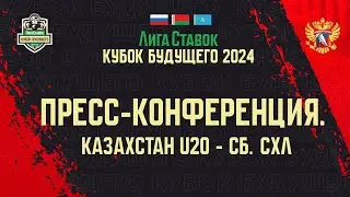 Лига Ставок Кубок Будущего 2024. Казахстан U20 - СХЛ. Пресс-конференция