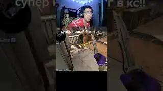 СУПЕР НОВЫЙ БАГ В CS GO