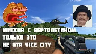 Миссия с вертолетиком не только это не GTA vice city