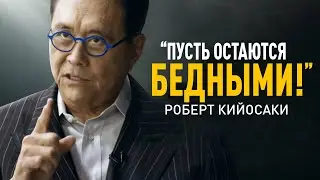 Секреты богатых. Что важно знать, чтобы выбраться из бедности? Роберт Кийосаки и мотивация