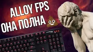 💩Эта клавиатура полна дерьма || Обзор HyperX Alloy FPS 🔥