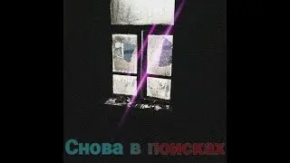 Сгоревший дом. В поисках чего-либо. Проект заброшенное