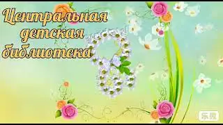 Поздравляем с 8 Марта!