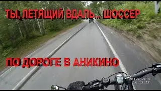 по дороге в Аникино (велозаезд Томск-Басандайка-Космонавт)